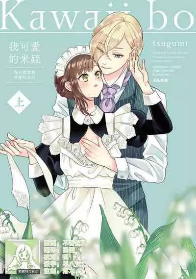 [tsugumi] Kawaii Boku no Mia Tennen Kizoku-sama no Aisare Maid | 我可愛的米婭 為天然貴族所愛的女僕 1-4 [Chinese] [莉赛特汉化组]