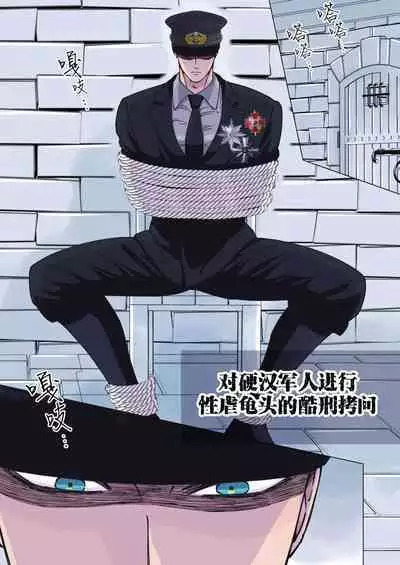 Tsuyoki na Gunjin o Kitou Zeme de Seigoumon suru | 对硬汉军人进行性虐龟头的酷刑拷问