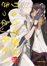 [うしろすがたはすずき (のじたる)] りゅうの涙はきっと、あまい (Touken Ranbu) [Digital]