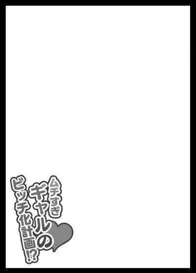 [せびれ] ムチすぎギャルのビッチ化計画