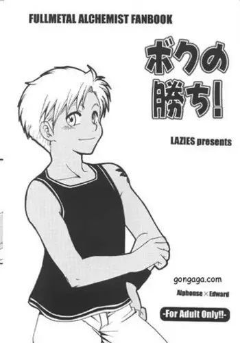 [LAZIES (Hazuki Ryo)] Boku no Kachi (Fullmetal Alchemist)