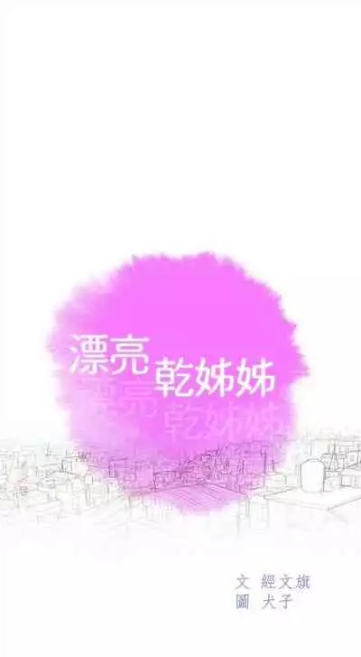 [週日] [犬子 & 經文旗] 漂亮幹姐姐 1-105 官方中文（連載中）