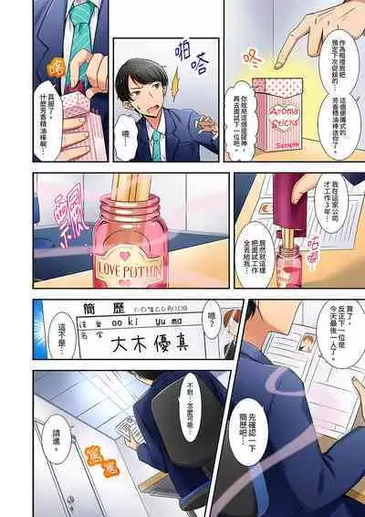 「mensetsu-chū na no ni sekkusu shitai… !」shinsotsu joshi o100% ikasu biyaku aroma | 「還在面試的我卻想做愛…!」讓應屆女畢業生100%高潮的媚藥芳香油」