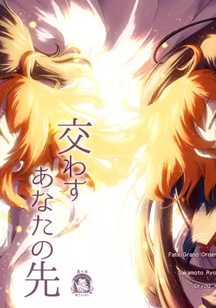 Kawasu anata no saki/Grand Order)sample