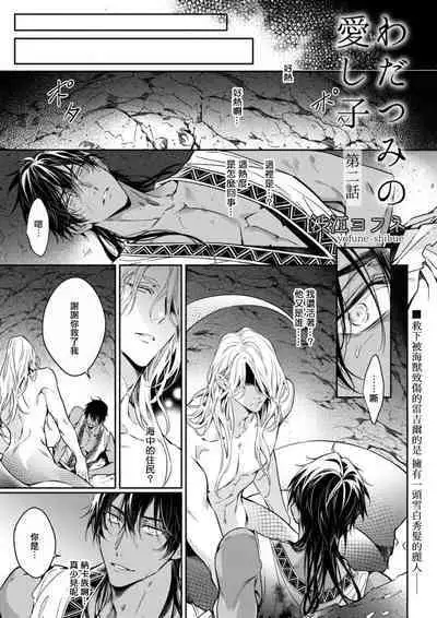 Wadatsumi no Itoshigo 1 | 海神之爱子1