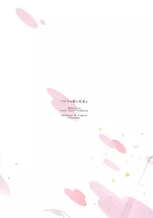 ペトリの朝に花束を