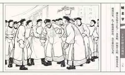 二十年目睹之怪现状 贼老爷 江栋良 上海人民美术出版社