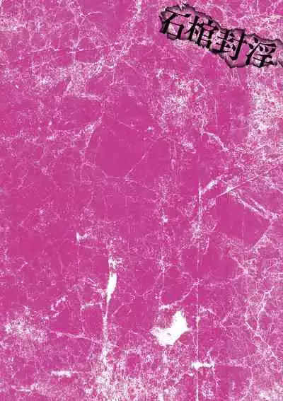 [Mou] Sekkan Fuuin ~Enbi na Sekizou ni Otosareshi Yuusha Ichizoku~ Ch. 3 [Chinese] [不咕鸟汉化组]