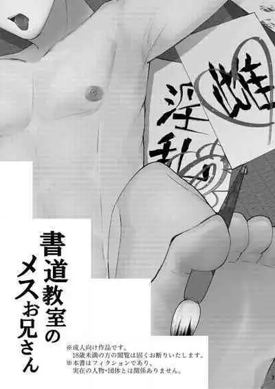 書道教室のメスお兄さん