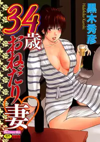 [Kuroki Hidehiko] 34 Sai Onedarizuma [Chinese] [影殇字幕社X无毒汉化组]