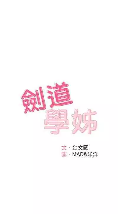 [MAD & 洋洋 & 金文圖] 劍道學姊 1-26 官方中文（連載中）