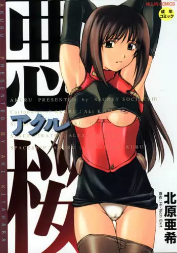 [Kitahara Aki] AKURU