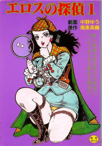 [Nakano Yuu, Nanjou Hideki] Eros no Tantei 1