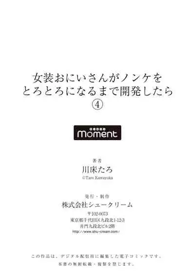 Josou Onii-san ga Nonke o Torotoro ni Naru made Kaihatsu Shitara 4 丨女裝大哥哥把直男黏糊糊的地方開發了的話 只靠後面高潮的樣子讓我看看吧 4