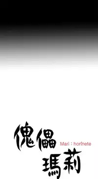 Marionette 傀儡玛莉 ch.1-7 [Chinese]