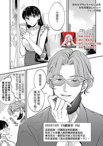 Seme Joshi Rui-chan ni Yoru Josei You Fuuzoku Review | 攻系女子小瑠依