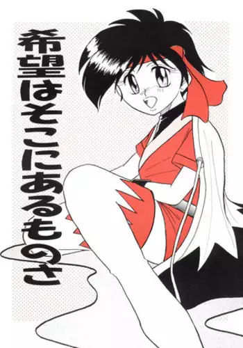 (C49) [S.C.C. (Various) Kibou wa Soko ni Arumonosa (Tobe! Isami)