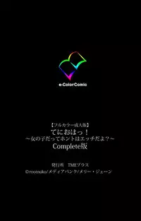 [rootnuko] [Full Color Seijin Han] Tenioha! ～no ko Datte Honto wa Ecchi da yo?～ Complete Ban [Digital]