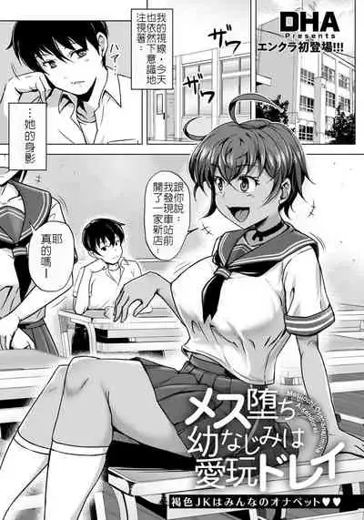 Mesu Ochi Osananajimi wa Aigan Dorei | 雌墮的青梅竹馬是愛玩奴隸