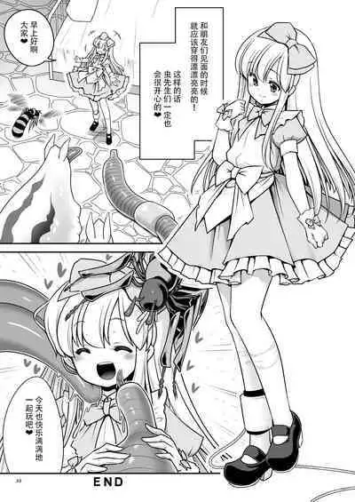 Fushigi na Mushikan Rougoku no Alice | 神秘虫奸牢狱里的爱丽丝