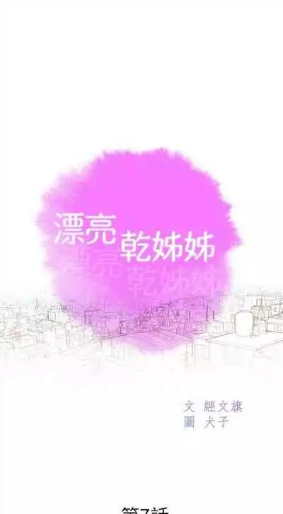 [週日] [犬子 & 經文旗] 漂亮幹姐姐 1-100 官方中文（連載中）