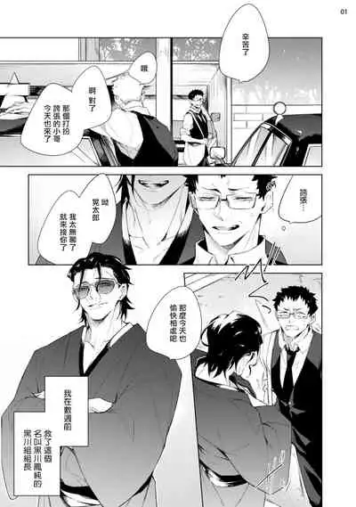 Tasuketa Yakuza ni Nerawaretemasu!? | 被救过的黑帮盯上了!? 1-3