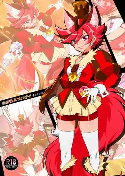 (Rainbow Flavor 21) [Muchakai (Mucha)] Kanzen Haiboku Chocolat-chan (Kirakira PreCure a la Mode) [Chinese] [無邪気漢化組]