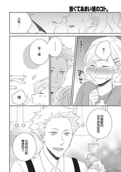 Nigakute Amai Kare no Koto | 甜苦参半的他