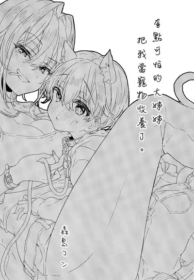 Chotto Kowai Onee-san ni Kattemorau Koto ni Narimashita. | 有點可怕的大姊姊把我當寵物收養了。