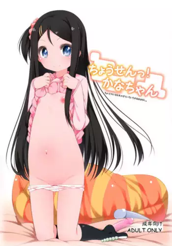 (C83) [Kuma-puro (Shouji Ayumu)] Chousen! Kana-chan