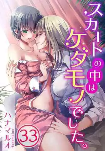 Skirt no Naka wa Kedamono deshita. Ch. 33