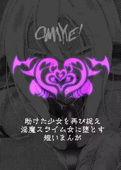 クールな女騎士に転生した元マゾ少女がねんがんの淫魔堕ちするまんが