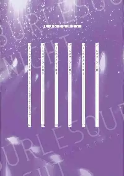 [Nagi Wataru] Burlesque Night | 艳舞荒诞夜 1-4 [Chinese] [拾荒者汉化组] [Digital]