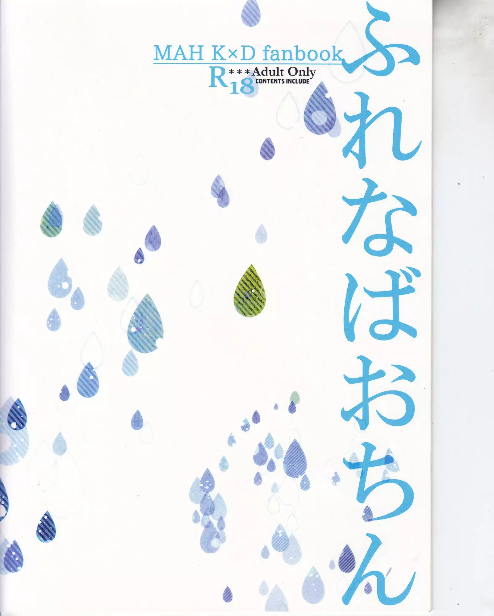 ふれなばおちん