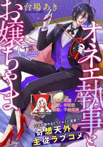 [Daiba Aki] Onee Shitsuji to Ojou-chama | 男大姐执事与大小姐酱 Vol. 1-3 [Chinese] [莉赛特汉化组]