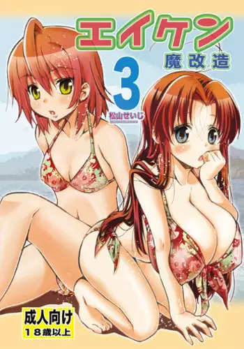 [Matsuyama Seiji] Eiken Makaizou 3 (Eiken) [Digital]