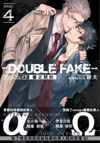 Double Fake Tsugai Keiyaku | Double Fake－ 番之契约 1-5
