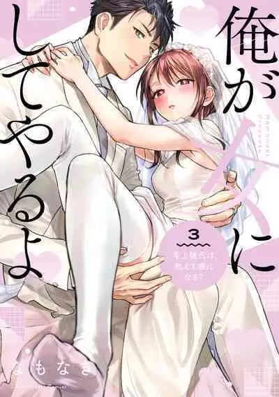 [Namonaki] Ore ga onna ni shite yaru yo ~ toshiue kareshi wa, ueteokami ni naru?~ | 让我将你变成女人吧～年上男友，化身饥渴大野狼？～ 1-17 end [Chinese] [莉赛特汉化组]