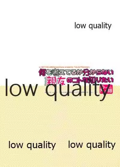 何を考えてるか分からない親友のコトを知りたい