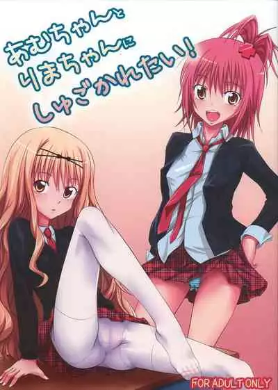 (C74) [Hamiheya (Hamihe)] Amu-chan to Rima-chan ni Shugo Karetai ! (Shugo Chara!) [Chinese] [B·C漢化]