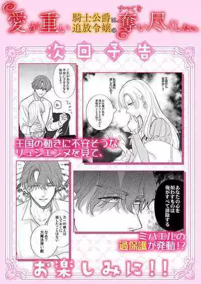 Ai ga Omoi Kishi Koushaku wa, Tsuihou Reijou no Subete o Ubaitsukushitai. | 骑士公爵爱意深重，想要索取放逐千金的一切。 1-10