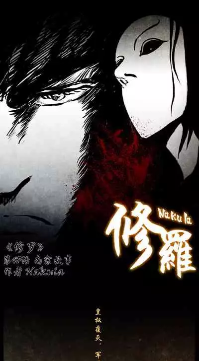 暗黑风国漫Nakula《修罗》