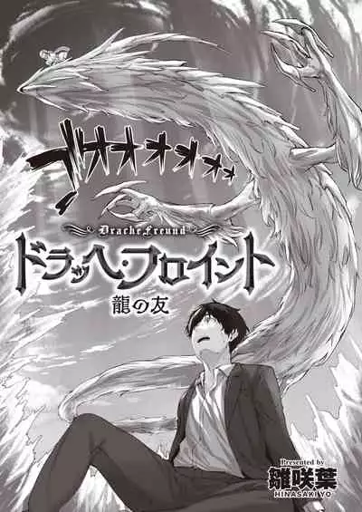 [雛咲葉] ドラッヘ・フロイント 龍の友 (異世快楽天 Vol.8) 中文翻譯