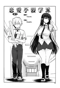 [Yasui Riosuke] Renai Fuyou Gakuha Ch. 1-2 [Chinese] [YuLong&FengXin]