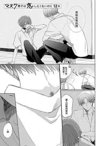 [Sangou Mitsuru] Mask Danshi wa Koishitakunai no ni 2 | 口罩男子明明不想恋爱2 Ch. 11-13 [Chinese] [冒险者公会] [Digital]