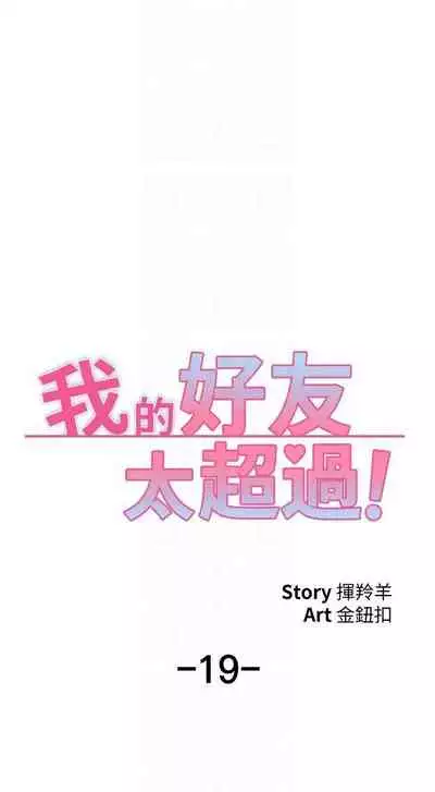 【周五连载】我的好友太超过!（作者：揮羚羊&金鈕扣） 第1~28话