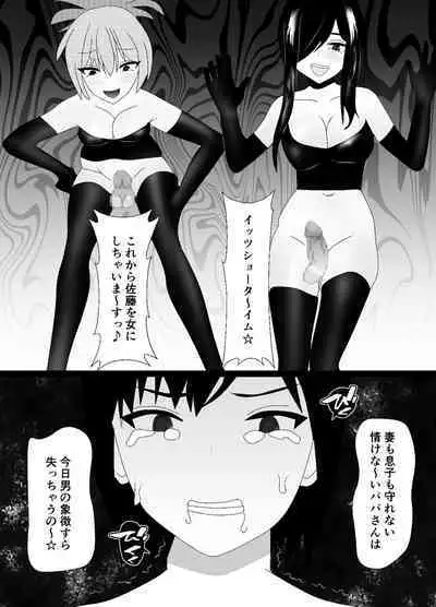 一家全員メス堕ち地獄～ママもパパも奪われて最後は僕も～