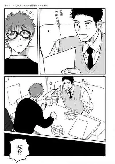 Amattare wa Inu mo Kuwanai | 嗲嗲甜甜超腻歪 01