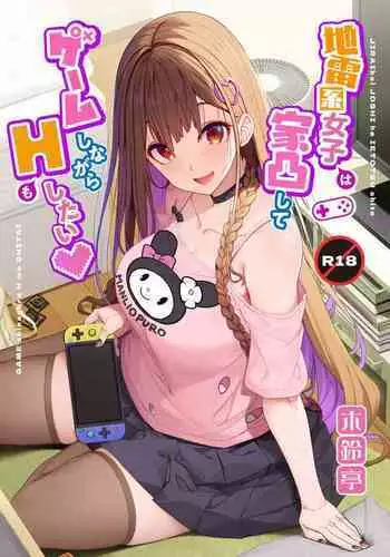 Jiraikei Joshi wa Ie Totsu shite game Shinagara H mo Shitai~