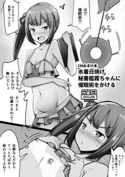 [一本杭 (一本杭)] 水着日焼け秘書艦霞ちゃんに催眠術をかける (艦隊これくしょん -艦これ-) [DL版]